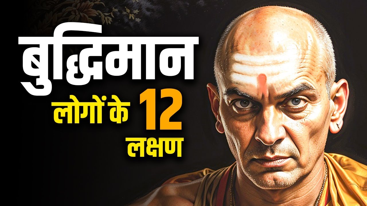 बुद्धिमान लोगों के 12 लक्षण जो बनाते है उन्हें सबसे जीनियस #ChanakyaNitiSecrets #MotivationalKrishna