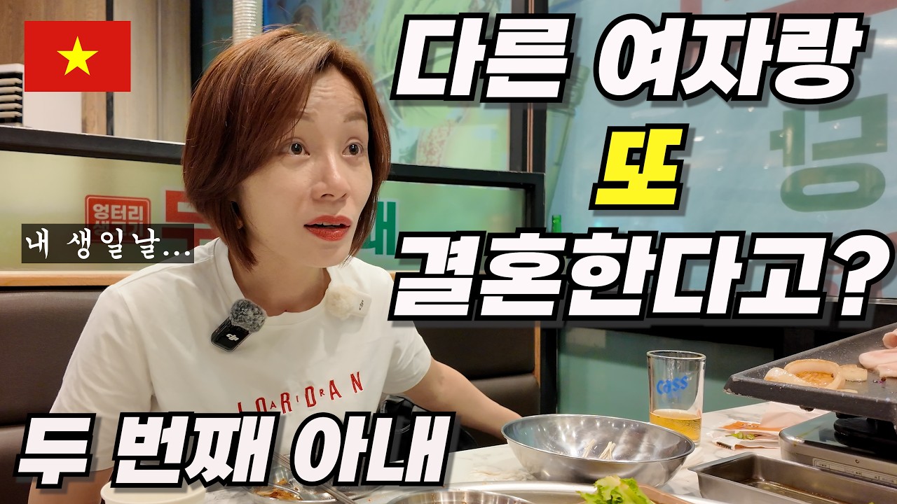 🇻🇳 베트남 아내 생일날 ~ 두 번째 아내를 얻겠다고 했다!! 충격 반응