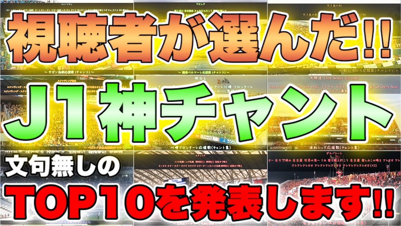 【神回】視聴者が選んだ！J1神チャント(応援歌)ランキングを発表します！(1位〜10位)