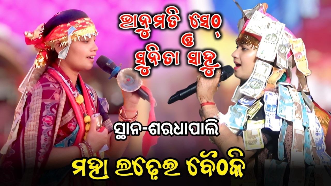 ଭାନୁମତି ସେଠ୍ ଓ ସୁନିତା ସାହୁ ବୈଠକି || ସ୍ଥାନ-ଶରଧାପାଲି || PMedia