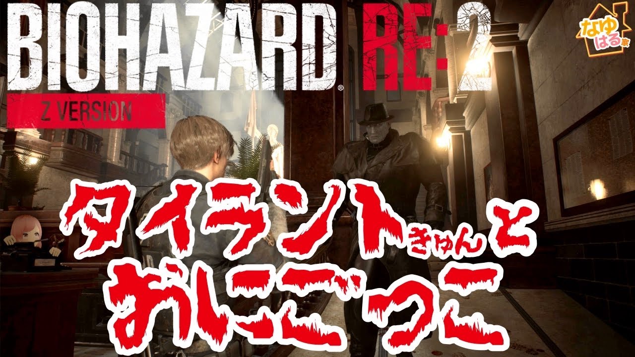 【Z version】3夜目。タイラントきゅんと、おにごっこ♡【#biohazard /#バイオハザードre2 】