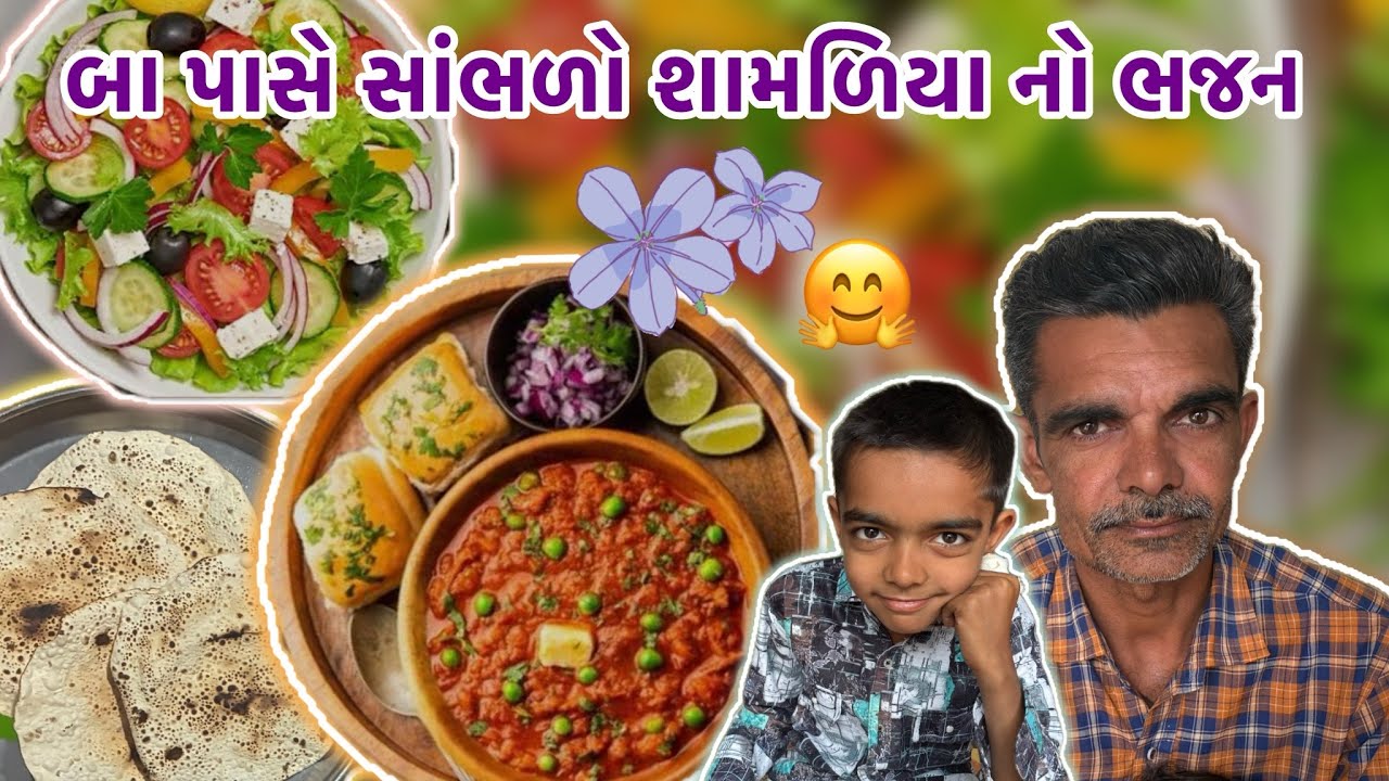 બા પાસે થી સાંભળો શામળિયા નું ભજન 