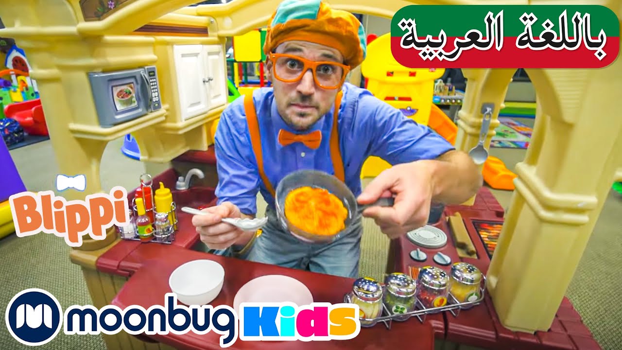 | بليبي يزور ملعب داخلي | برامج و أفلام للصغار  | Arabic Blippi Visits an Indoor Playground