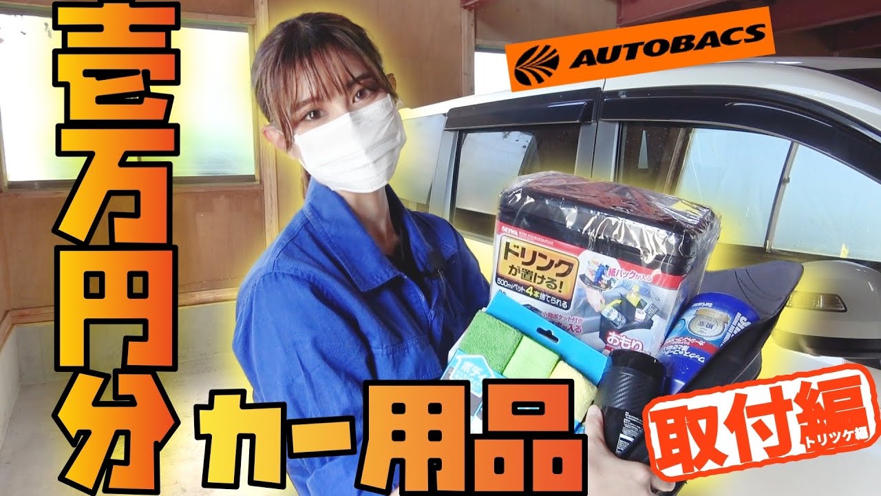 【 ✨車内快適✨ 】オートバックスで買った1万円分のカー用品取り付けと車内清掃でステップワゴンが超快適に！！