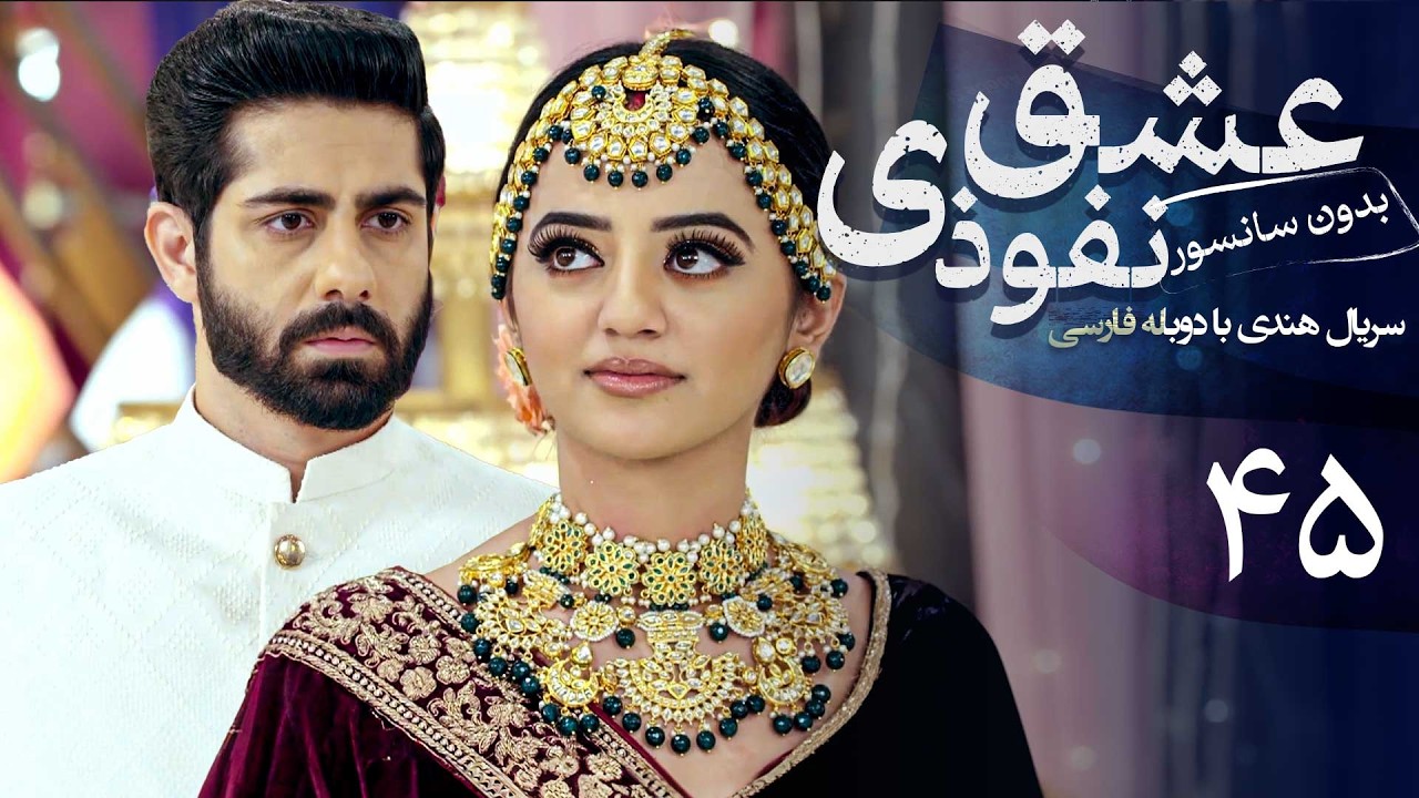 سریال هندی عشق نفوذی - قسمت 45 (دوبله فارسی) | Serial Eshghe Nofoozi