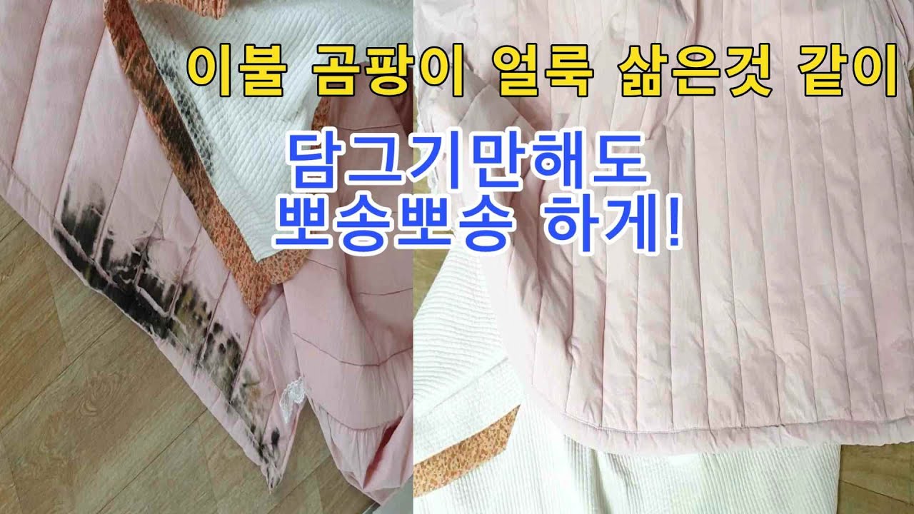 이불얼룩,곰팡이 완전정복 장마철 뽀송뽀송 새이불 만드는방법