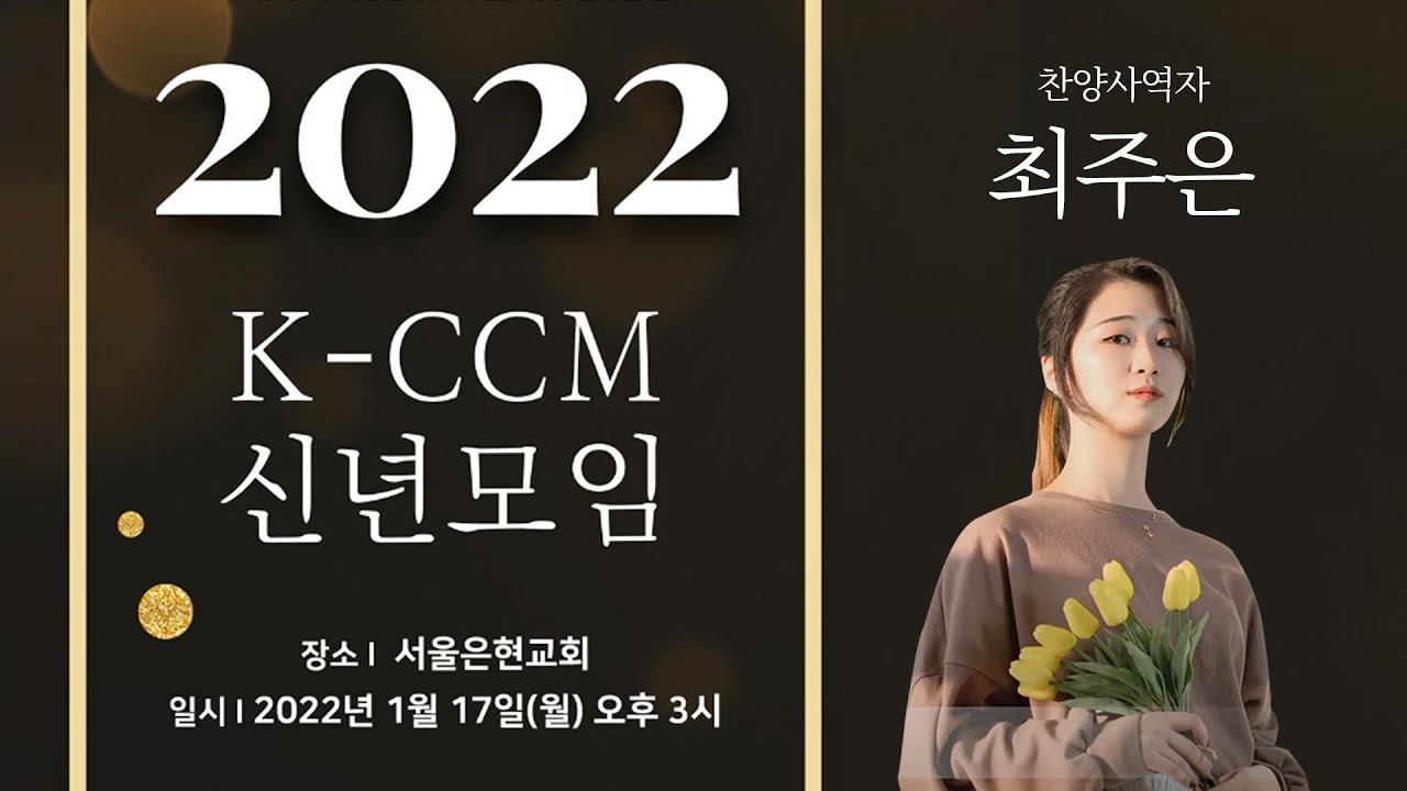 2022년 K-CCM 신년모임 신인사역자콘서트  - [ 최주은 ]