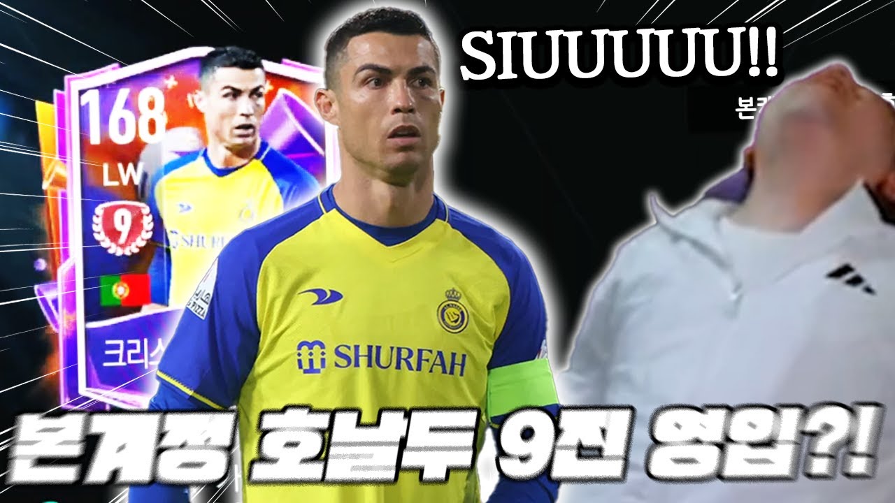 본계정 호날두 9진 드디어 영입?! 이걸 사네 ㄷㄷ... | FC모바일