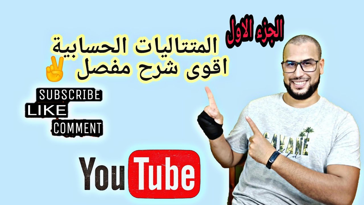 المتتاليات الحسابية شرح بالتفصيل متتالية عددية 💯✌️💪