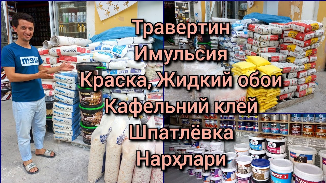 Травертин, Имульсия, Краска, Кафельний клей, Жидкий обои нархлари