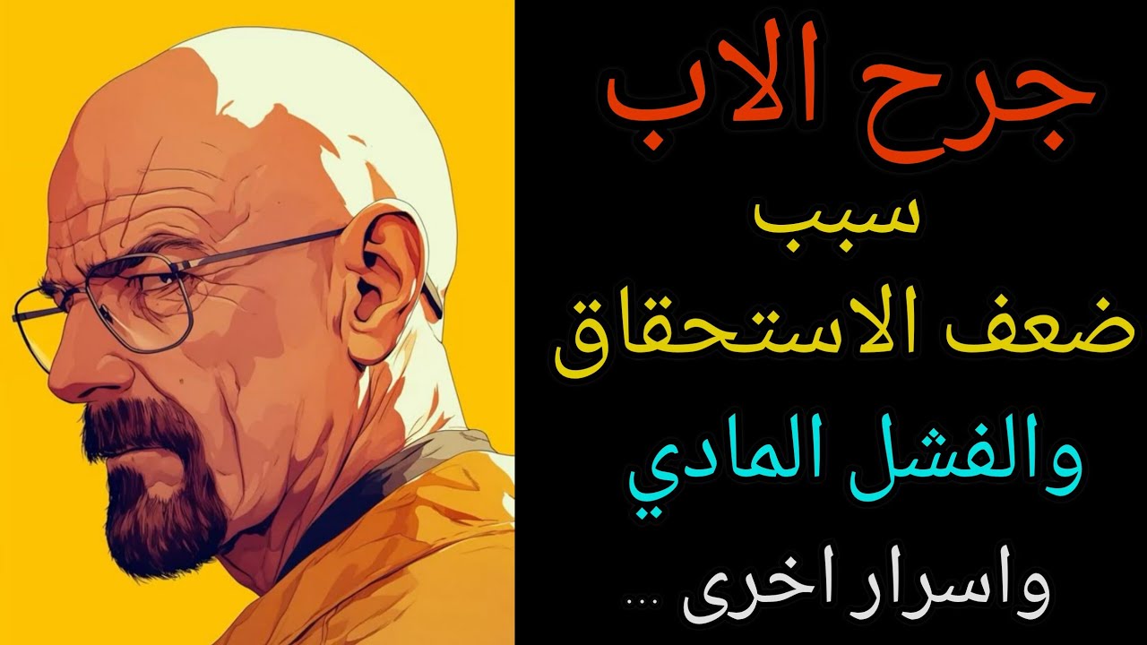 جرح الاب وعلاقته بضعف الاستحقاق وقلة الاموال