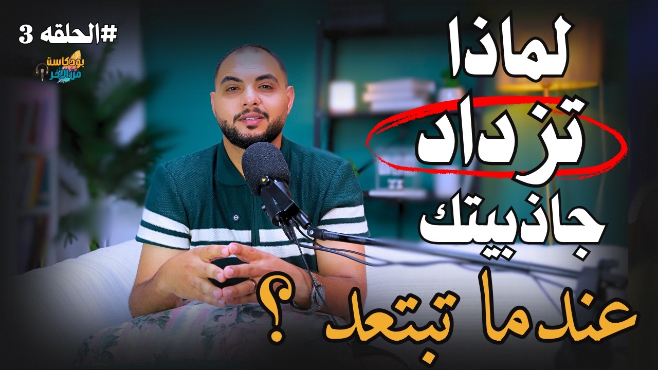 لماذا تصبح اكثر جاذبية عندما تبتعد ؟ إفعل هذه الاشياء