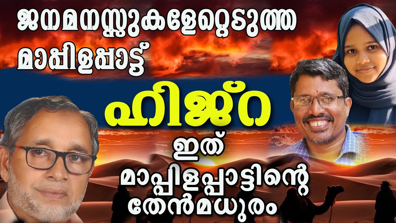ഹിജ്‌റ/ മാടപ്രാവുകള്‍ അന്നു വളഞ്ഞു/ കുന്നത്ത് മൊയ്തു മാസ്റ്റര്‍/ ശരീഫ് നരിപ്പറ്റ/ ദിയാ ശരീഫ്‌