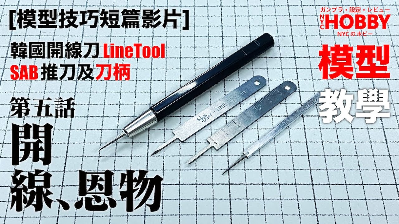 【NYC STUDIO】模型技巧小教室 第五集 【開線、恩物。 韓國Line Tool開線刀其他用法及SAB刀柄】