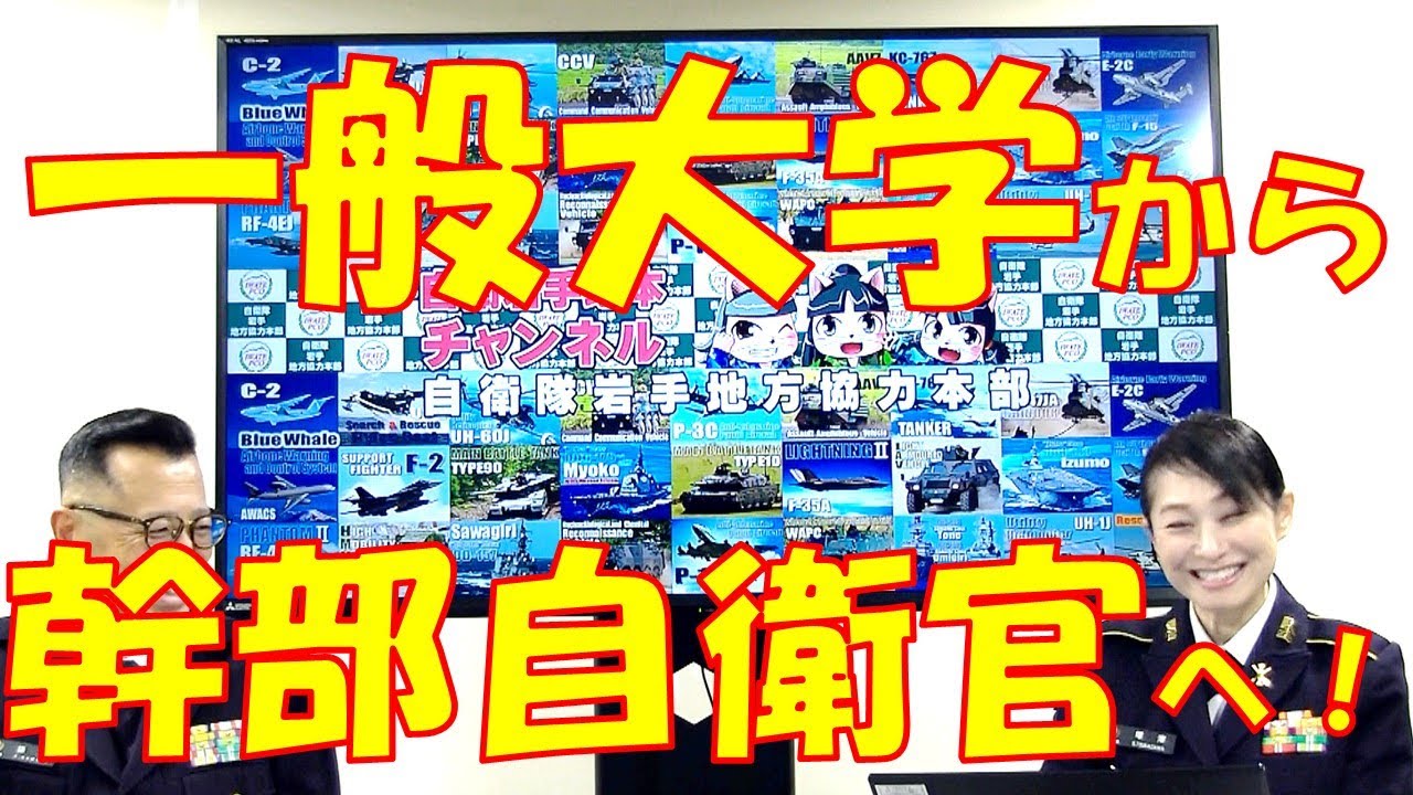一般大学から幹部自衛官へ！