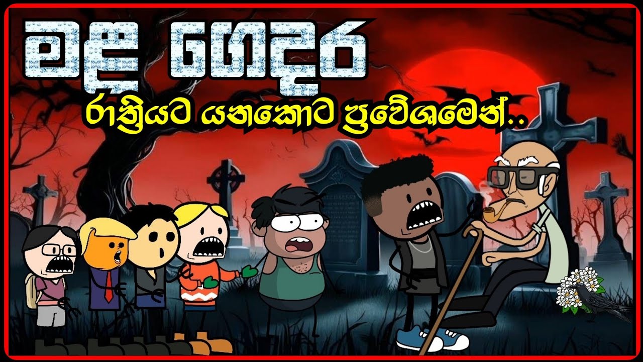 මළ ගෙදර | Sinhala Horror Cartoon | Ghost Story | Scary Animated Kathandara |කතන්දර| #sinhalacartoon