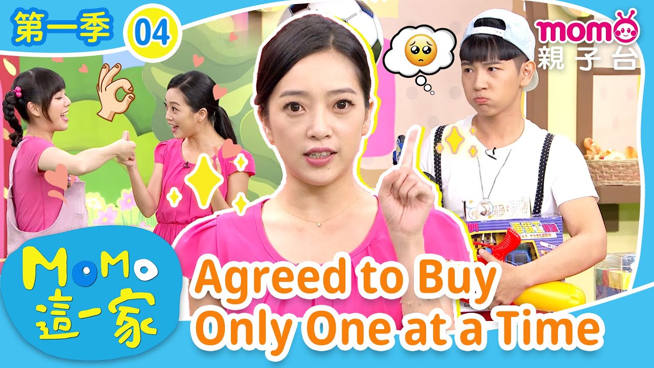 EP04 說好一次只買一個 Agreed to Buy Only One at a Time：究竟因為禮物發生什麼事呢？｜完整版｜兒童喜劇｜情景劇｜《m o m o這一家S1》｜momokids親子台