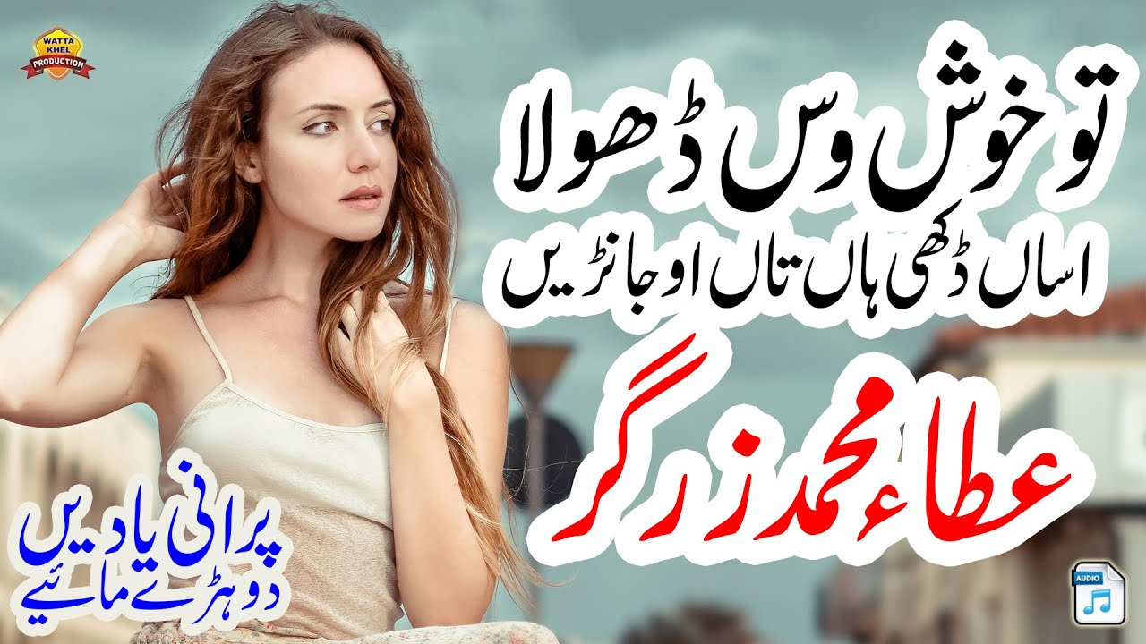 Tu Khush Was Dhola | Atta Muhammad Zargar | Old Is Gold Dohray Mahiye | Wattakhel Records