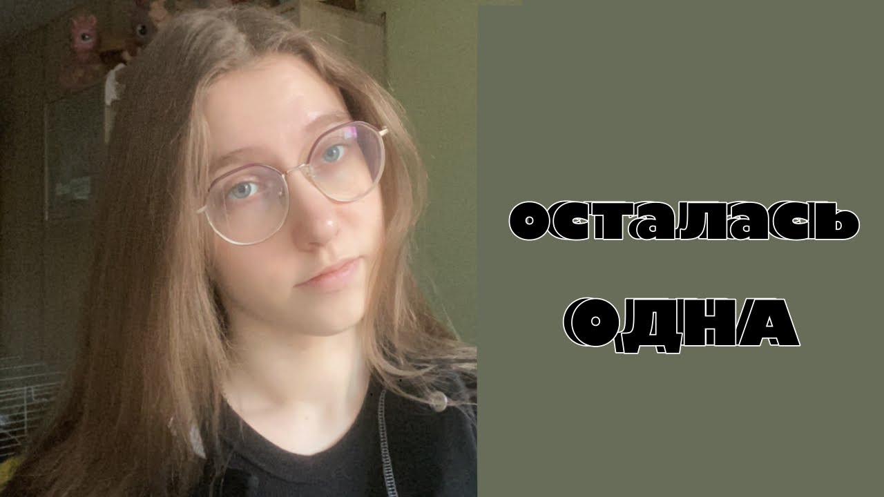 ОСТАЛАСЬ ОДНА | мои трудности