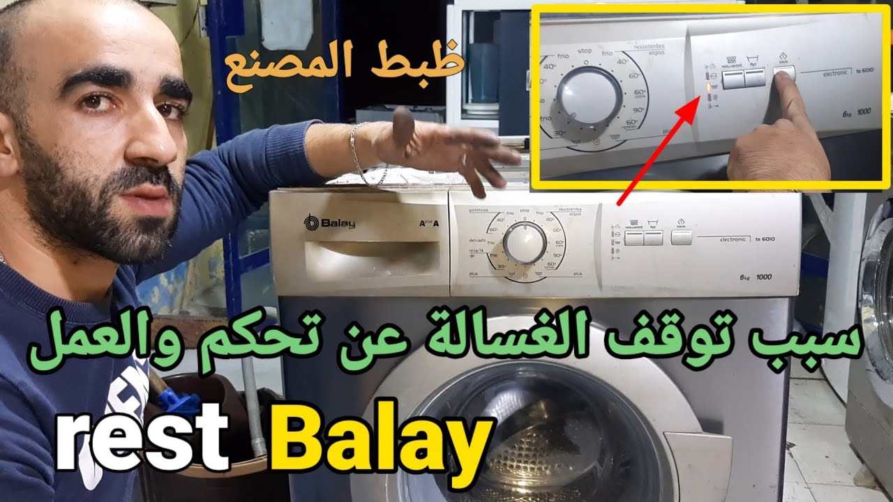 كيفاش دير Reset لغسالة Balay وترجع تخدم فدقيقة 🔄 | حل مشكل عدم الاستجابة