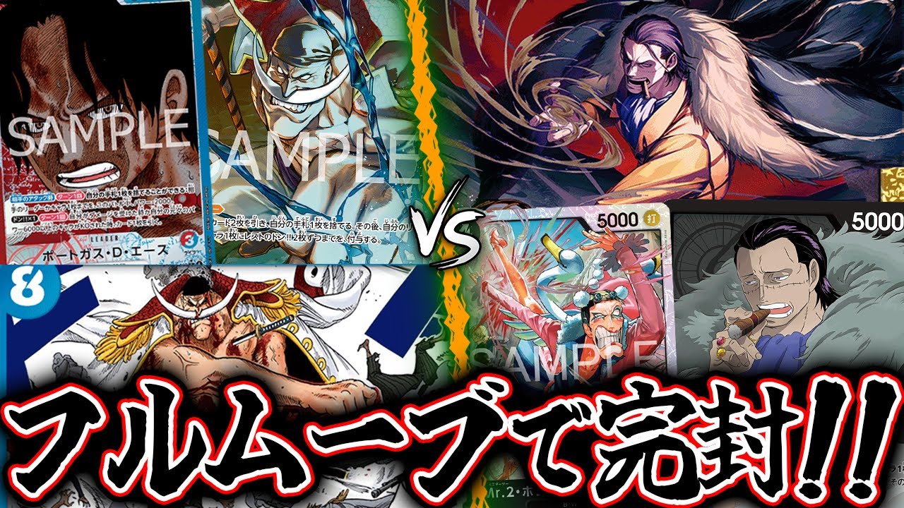 【ワンピースカード/対戦】止まらぬ全持ちムーブで盤石な盤面が完成！『赤青エース vs 黒クロコダイル』【14弾環境/竜のしっぽ】