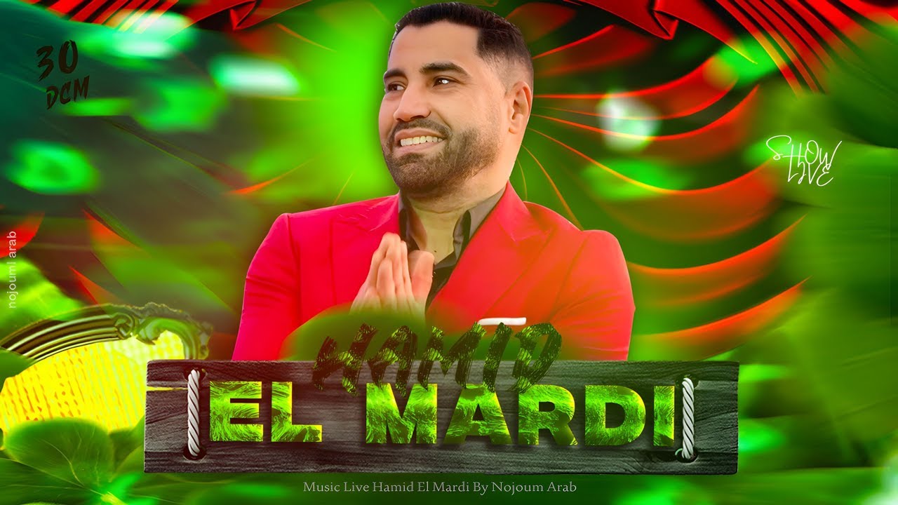 طالعا المارشي و المشية حبة حبة  (حميد المرضي) 2025 / Machya Haba Haba - Hamid El Mardi (Music Chaab)