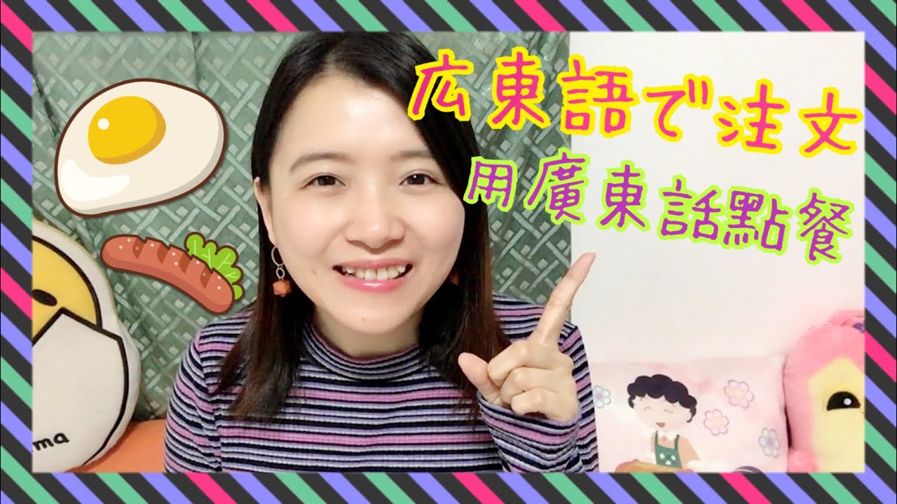 【広東語教室#4】広東語で注文をします｜用廣東話點餐｜茶餐廳篇（中日字幕）