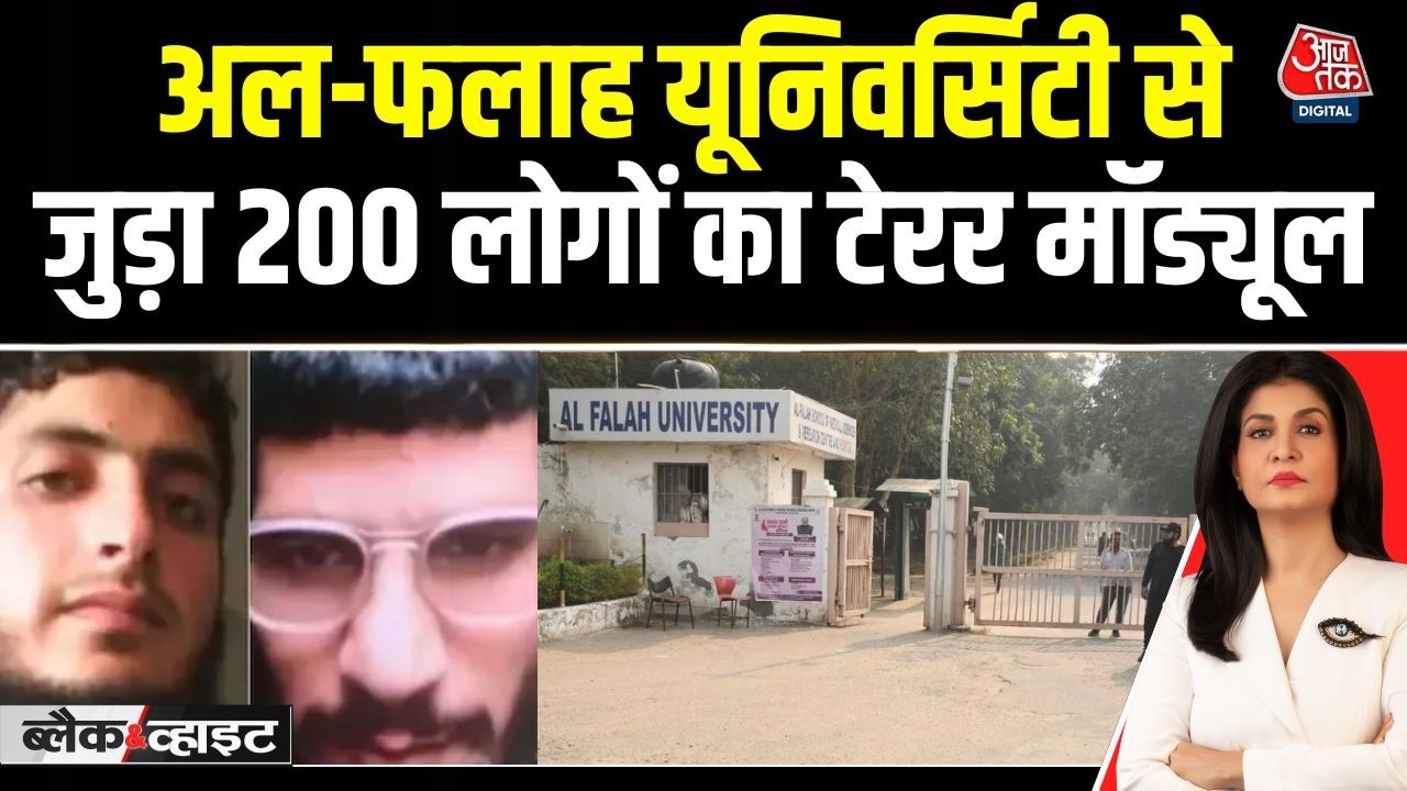 Black and White: Al Falah University में आतंकी साज़िश का खुलासा | Delhi Blast | Anjana Om Kashyap