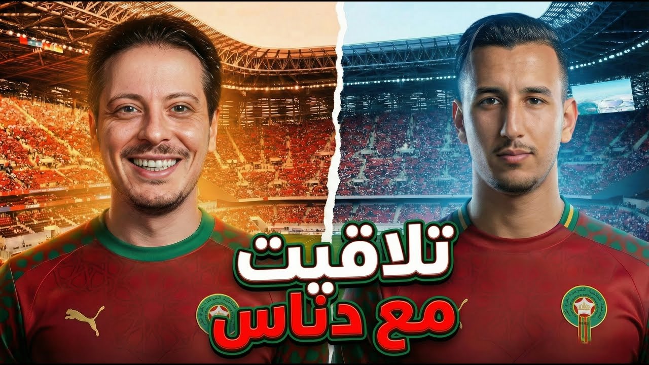 تلاقيت مع Danas ! مباشر من تيران