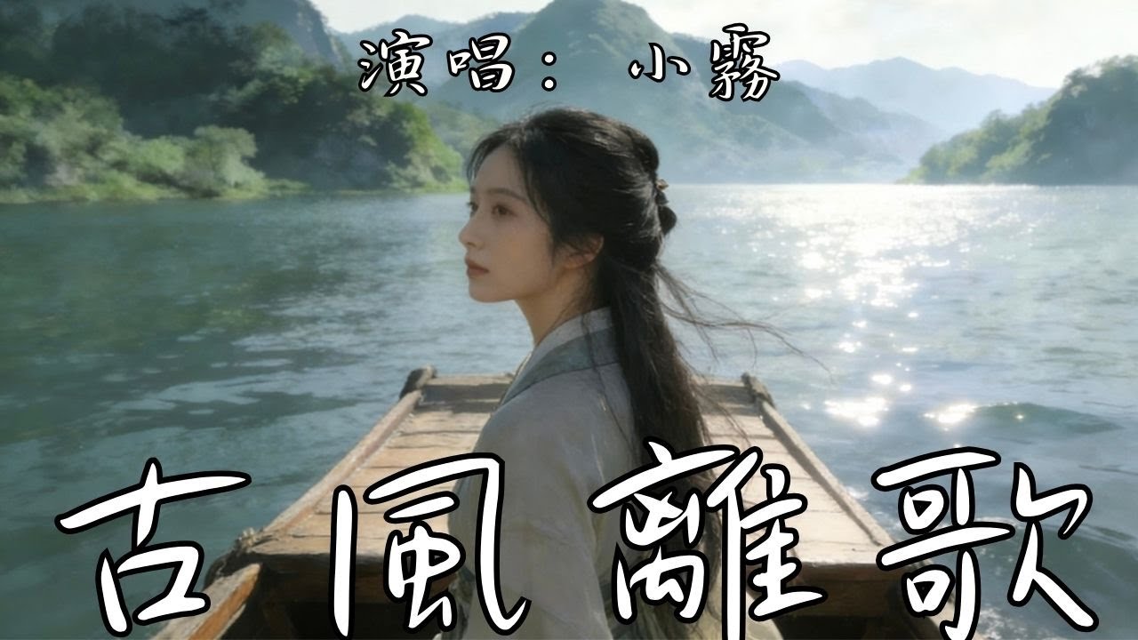 古風離歌 - 小霧『星子亮 映西窗 筆尖涼 難畫舊模樣 秋風吹落滿庭芳 問雁可曾過她鄉』【動態歌詞MV】抖音歌曲2026 #music #mv