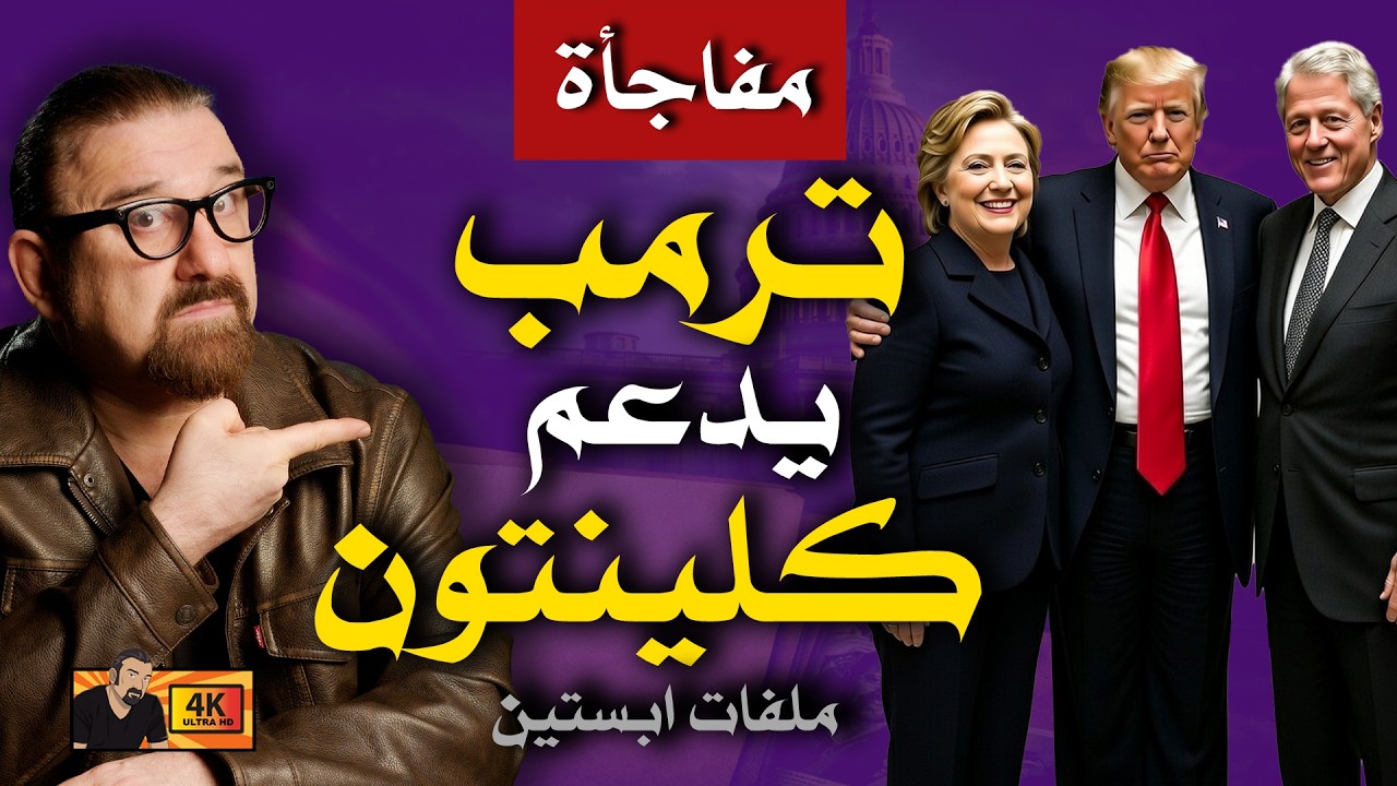 انقلاب غريب و ترمب أمام اختبار خطير