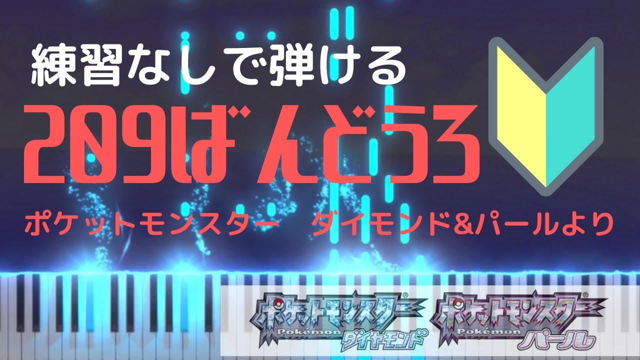 【耳コピ】誰でも弾ける　209番道路　easy piano ver.     ポケットモンスター　ダイモンド&パールより
