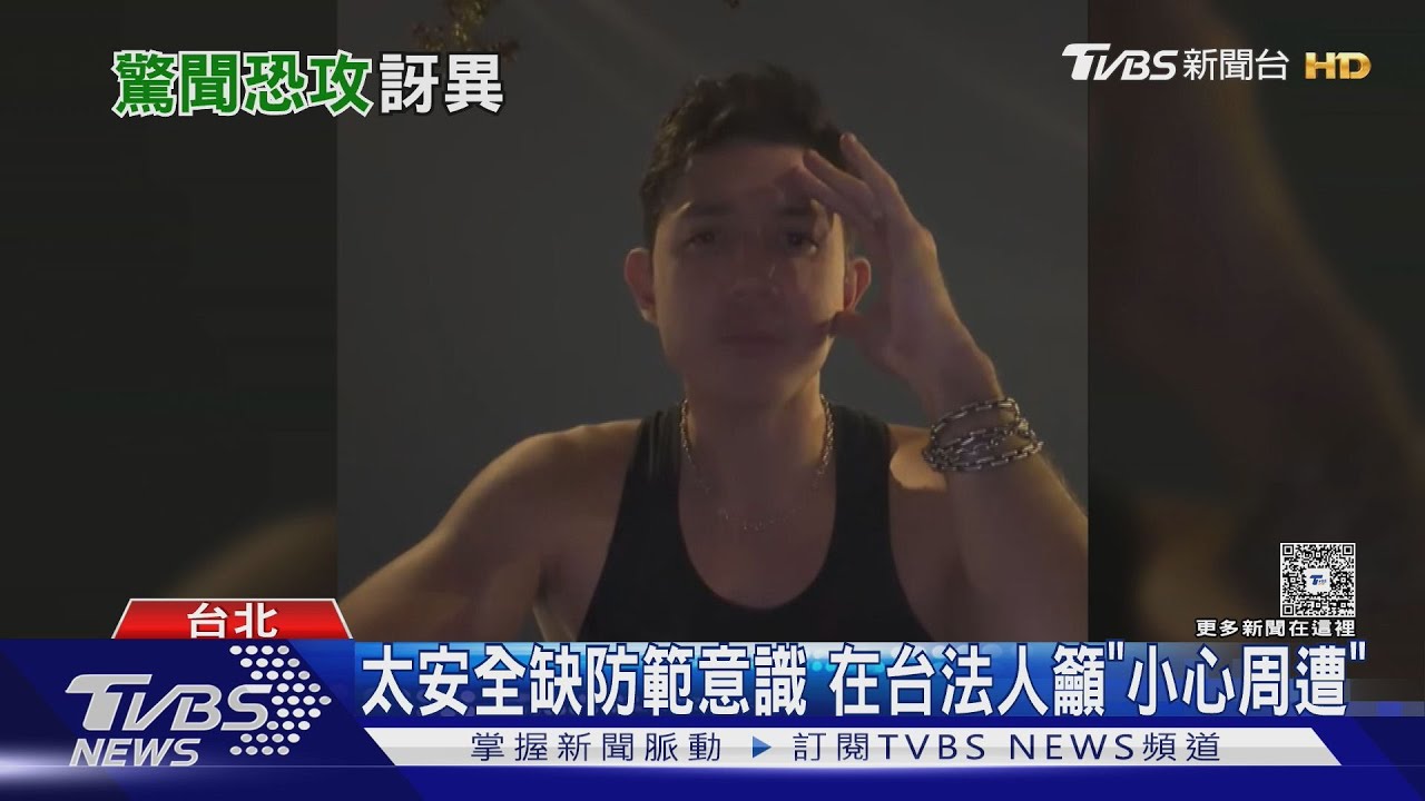 隨機攻擊=台灣治安有問題? 在台18年田舞陽曝「外國人留言反應」｜TVBS新聞 