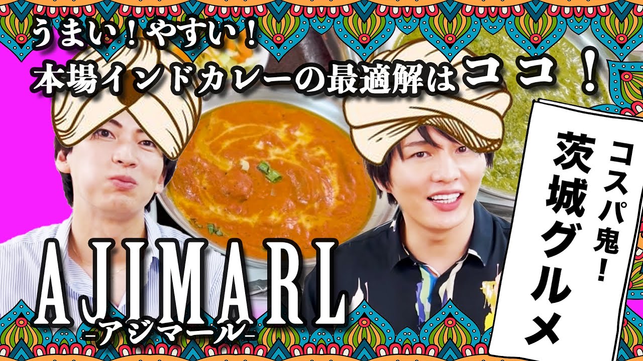 【ここはもうインド】番外編で茨城グルメ！コスパ最強のAJIMARL-アジマール-さんでインド人になってきた！【インドカレーの最適解！】