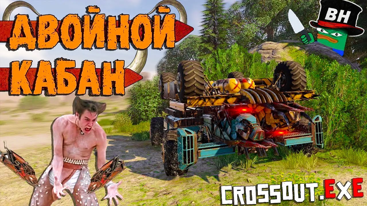 Двойной КАБАН! Ходовая сверху и снизу! X2 Кабан / Crossout EXE