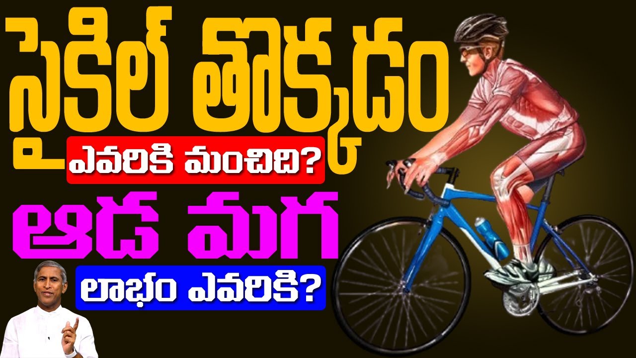 Cycling 💪 సైకిల్ తొక్కడం ఎవరికి మంచిది ? | ఆడ ❌ మగ ⁉️ | Dr Manthena Satyanarayana Raju | GOOD HEALTH