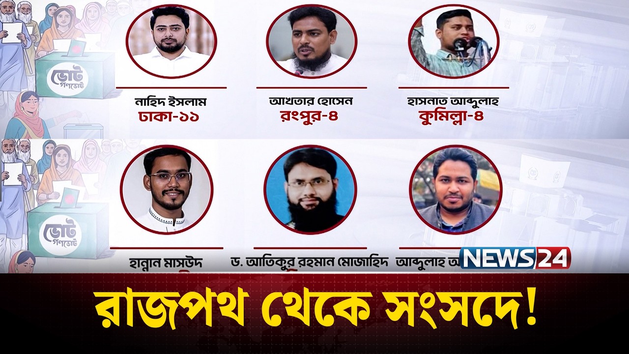 রাজপথ থেকে সংসদে | নাহিদ-হাসনাত-ইশরাক-নুরদের নতুন লড়াই | YOUNG MP | NEWS24