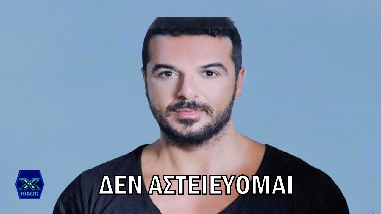 Τριαντάφυλλος - Δεν αστειεύομαι