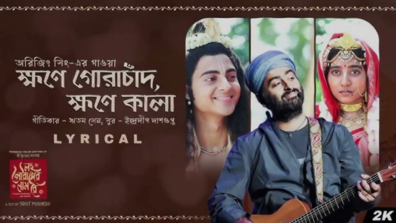 LO-Fi song Arijit Singh ক্ষণে গোরাচাঁদ, ক্ষণে কালা 🎧💥🪷