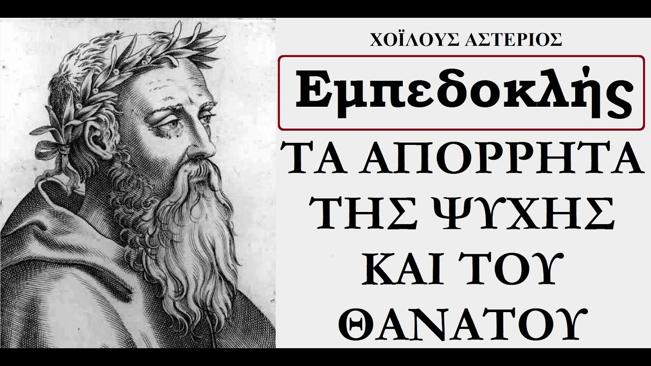 ΕΜΠΕΔΟΚΛΗΣ. ΤΑ ΑΠΟΡΡΗΤΑ ΤΗΣ ΨΥΧΗΣ ΚΑΙ ΤΟΥ ΘΑΝΑΤΟΥ