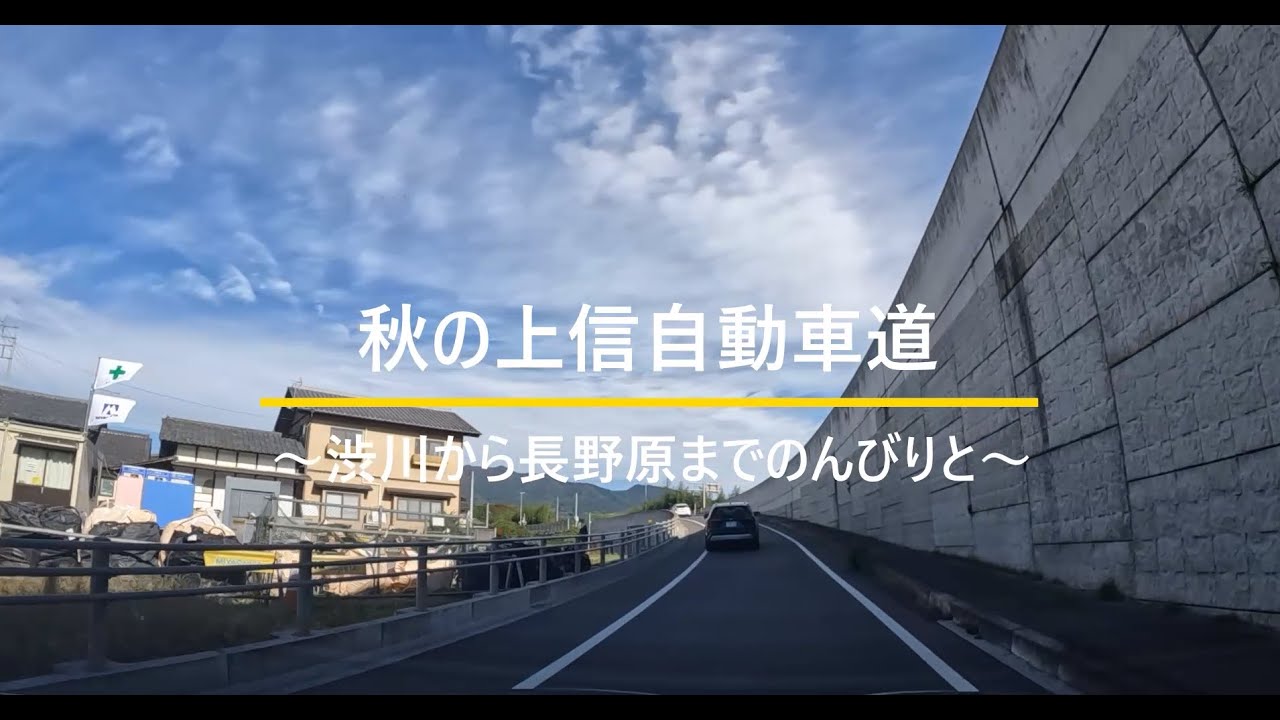 秋の上信自動車道　～渋川から長野原まで～