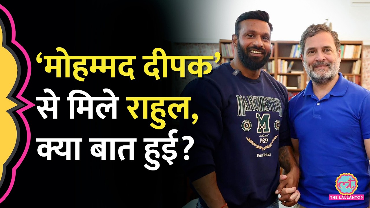 Delhi में ‘Mohammad Deepak’ से म‍िले Rahul Gandhi, जिम मेंबरश‍िप पर क्या बात हुईं?