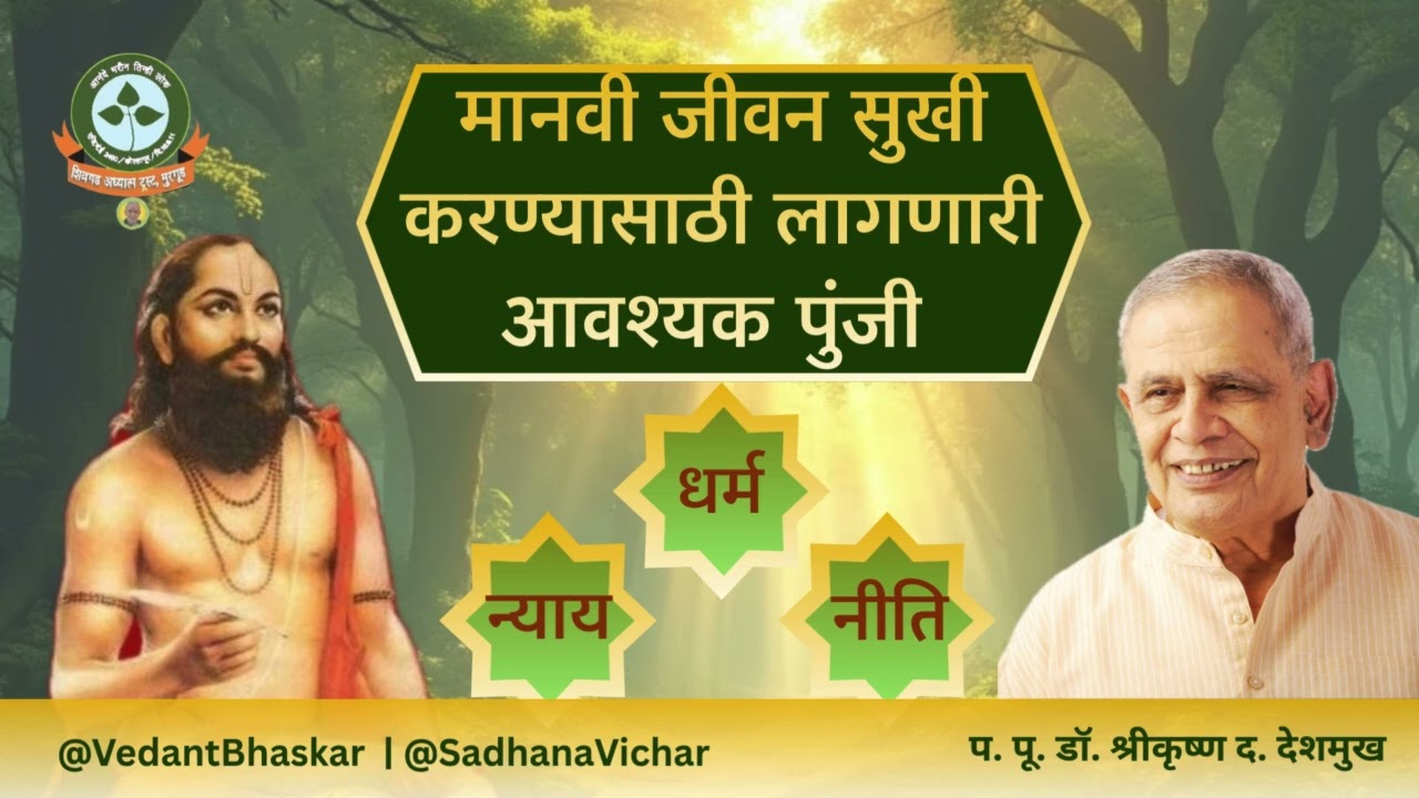 सुखाची विद्या - समर्थ तत्वज्ञान - प. पू. डॉ. श्रीकृष्ण देशमुख