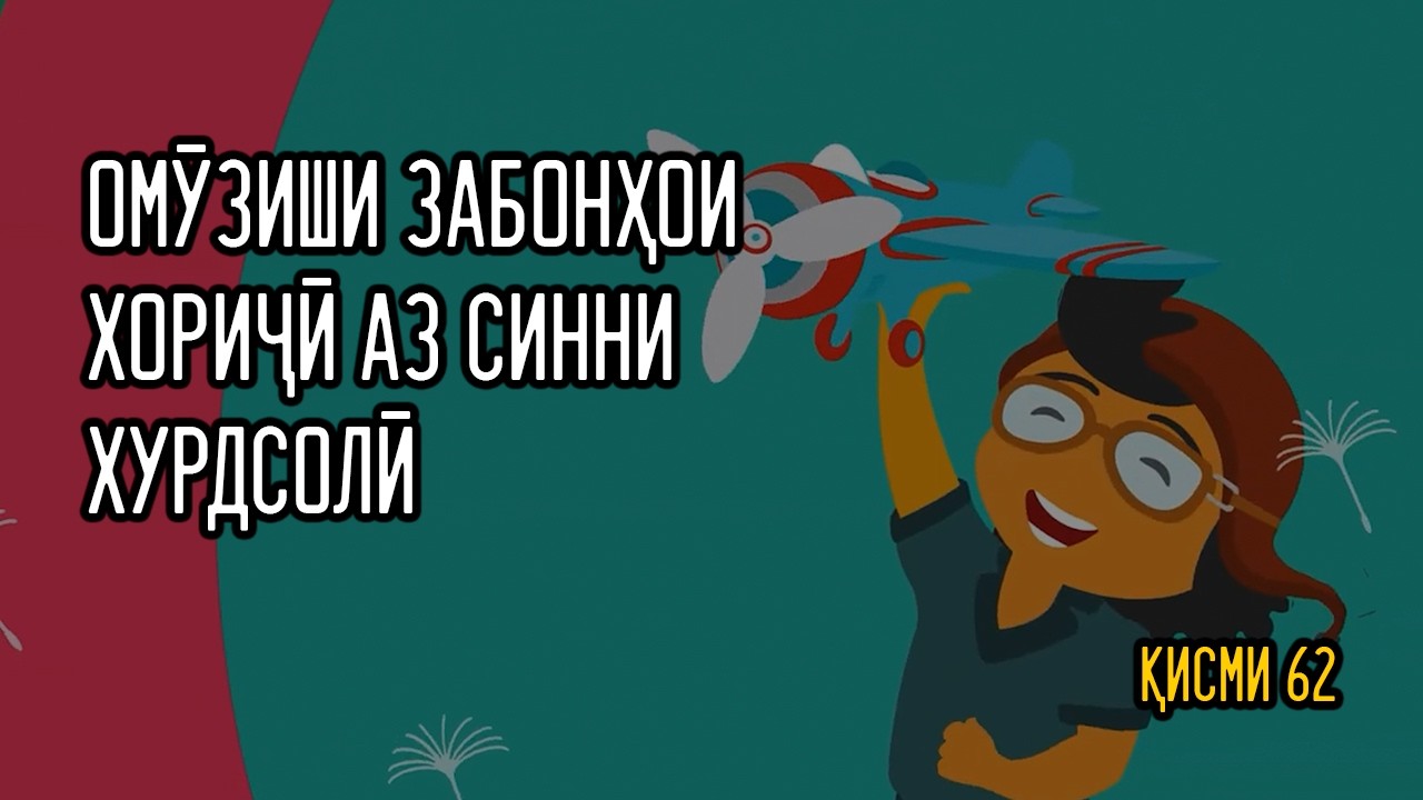 Омӯзиши забонҳои хориҷӣ аз синни хурд  | Нобиғагони фардо - қисми 62
