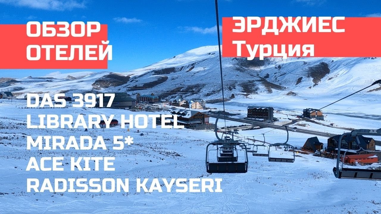 Erciyes горнолыжная Турция 🇹🇷 ⛷ 2022-23 Обзор отелей на Erciyes #Erciyes #tarasturist