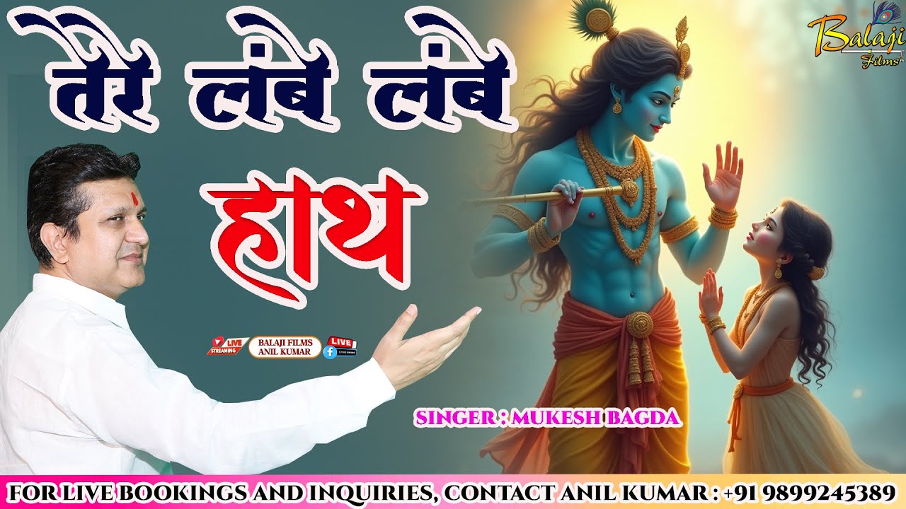 तेरे लम्बे लम्बे हाथ | Mukesh Bagda | कभी नज़र ना आये | Tere Lambe Lambe Haath