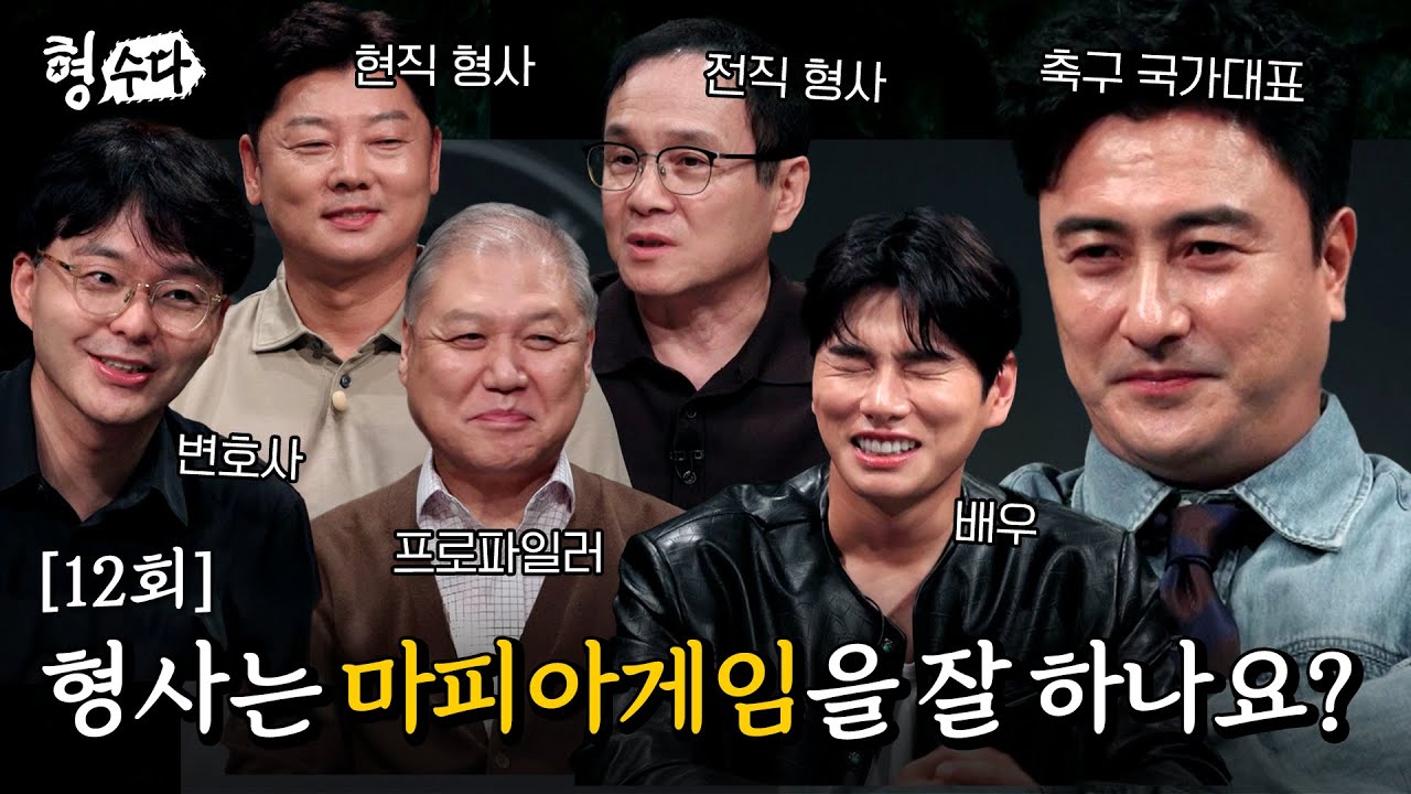 형사 X 변호사 X 프로파일러 X 배우 X 축구 선수의 숨 막히는 마피아 게임 과연 승자는? [형수다2] EP.12 #형사들의수다 #용형스핀오프