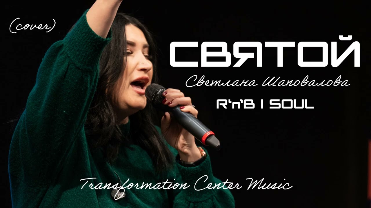 Святой (RnB Cover) песня Светланы Шаповаловой [TCM - Remix]