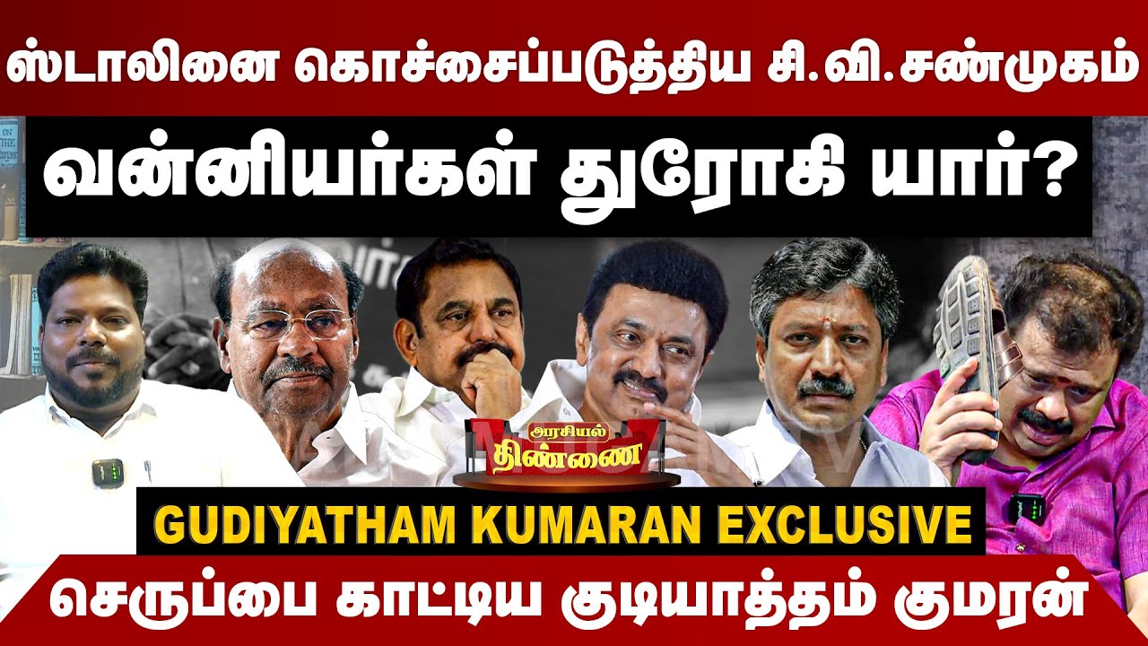 ஸ்டாலினை கொச்சைப்படுத்திய சி.வி.சண்முகம்...செருப்பை காட்டிய குடியாத்தம் குமரன் | Gudiyatham Kumaran