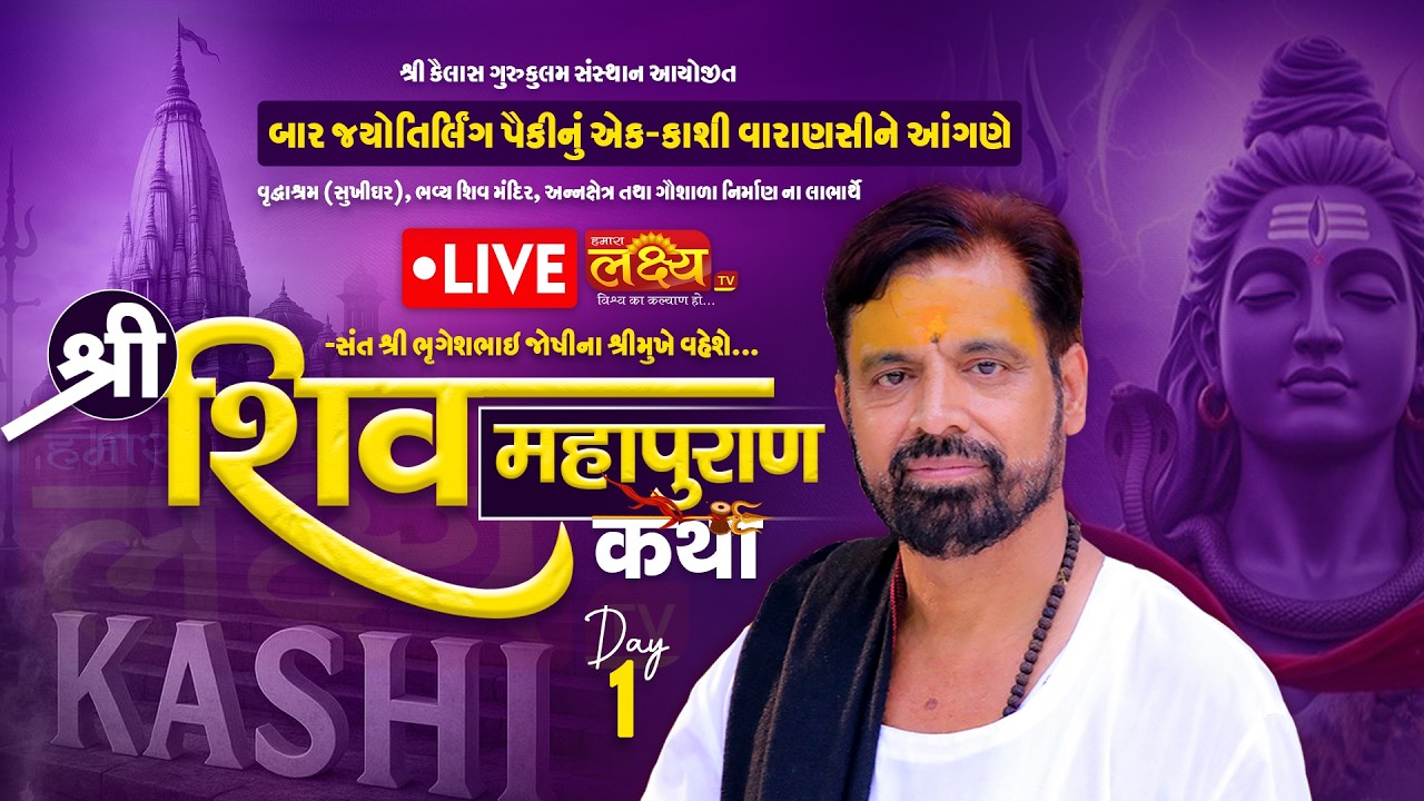 LIVE || Shree Shiv Mahapuran Katha || Pu. Bhrugeshbhai Joshi || Kashi, UttarPadesh || Day 01